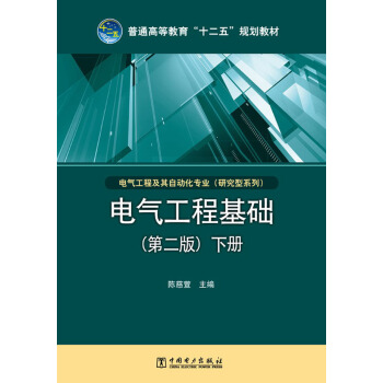 普通高等教育“十二五”规划教材:电气工程基础·下册(第2版)