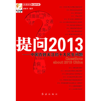 央視財經紅旗書係：提問2013·中國百姓關注的十大民生問題 pdf epub mobi 電子書 下載