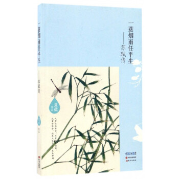 一蓑煙雨任平生--蘇軾傳