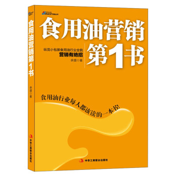 博瑞森管理丛书：食用油营销第1书·纵览小包装食用油行业全貌营销有绝招 pdf epub mobi 下载