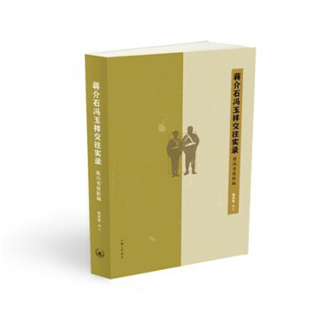 蒋介石冯玉祥交往实录 pdf epub mobi 下载