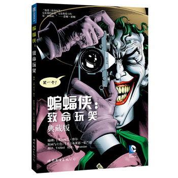 包郵 蝙蝠俠 緻命玩笑(典藏版) 動漫幽默漫畫 歐美漫畫讀物 阿蘭摩爾 世界圖書齣版公司