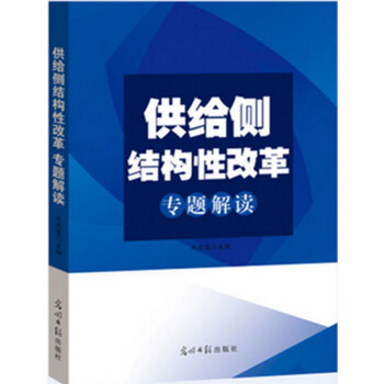 供給側結構性改革專題解讀 吳德慧 光明日報 pdf epub mobi 下载