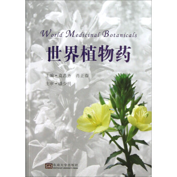 世界植物药 pdf epub mobi 下载