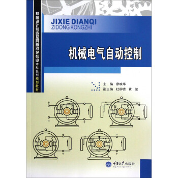 机械电气自动控制 pdf epub mobi 下载