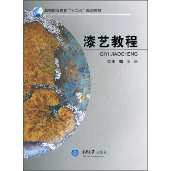 高等職業教育“十二五”規劃教材：漆藝教程 pdf epub mobi 下载