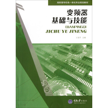 變頻器基礎與技能 pdf epub mobi 下载