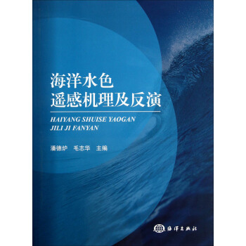 海洋水色遥感机理及反演 pdf epub mobi 下载
