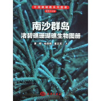 南沙群島渚碧礁珊瑚礁生物圖冊 pdf epub mobi 下载