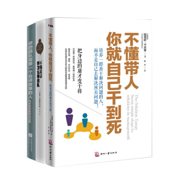 不懂说话，你怎么带团队+ 不懂带人，你就自己干到死+你的团队需要一个会讲故事的人 共3册 pdf epub mobi 下载