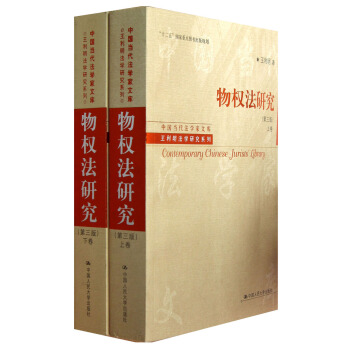 “十二五”国家重点图书出版规划·王利明法学研究系列：物权法研究（第3版）（套装上下卷） pdf epub mobi 下载