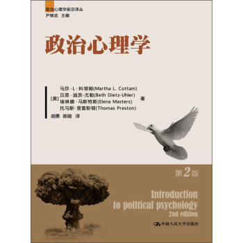 政治心理學前沿譯叢：政治心理學（第2版） pdf epub mobi 下载