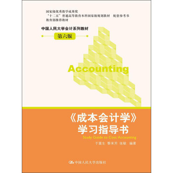 《成本会计学》学习指导书（第6版）/“十二五”普通高等教育本科国家级规划教材 pdf epub mobi 电子书 下载