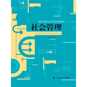 21世纪公共管理系列教材：社会管理 pdf epub mobi 下载