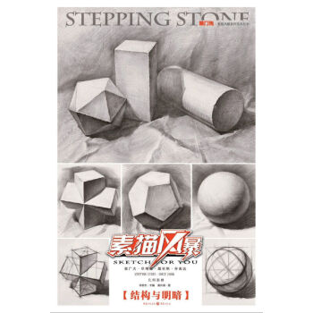 正版 敲门砖素描风暴系列丛书几何形体·结构与明暗 pdf epub mobi 下载