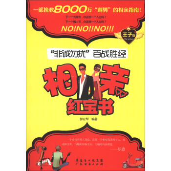 “非诚勿扰”百战胜经：相亲红宝书（王子版） pdf epub mobi 下载