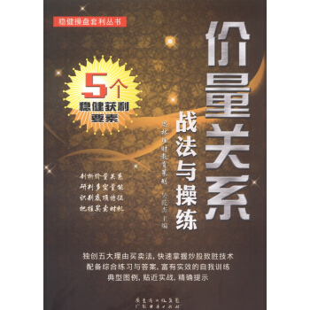 穩健操盤套利叢書：價量關係戰法與操練 pdf epub mobi 電子書 下載