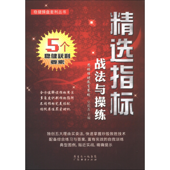 稳健操盘套利丛书：精选指标战法与操练 pdf epub mobi 下载