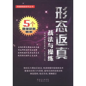 稳健操盘套利丛书：形态返真战法与操练 pdf epub mobi 下载