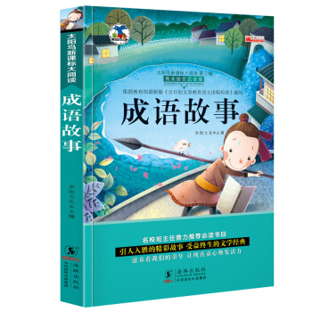 【5本29.8元包邮】成语故事国学经典儿童文学童话故事书注音版小学生课外书