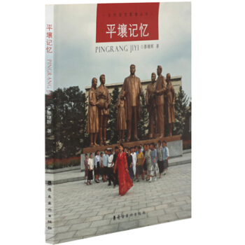 當代視覺影像叢書：平壤記憶 pdf epub mobi 電子書 下載