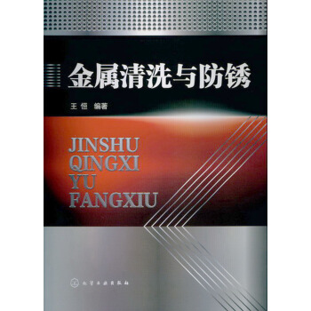 金屬清洗與防銹 pdf epub mobi 電子書 下載