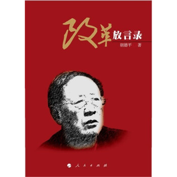 改革放言录 pdf epub mobi 电子书 下载