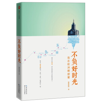 不负好时光：我在欧洲晒甜蜜 pdf epub mobi 下载