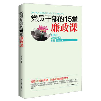 黨員乾部的15堂廉政課 pdf epub mobi 下载