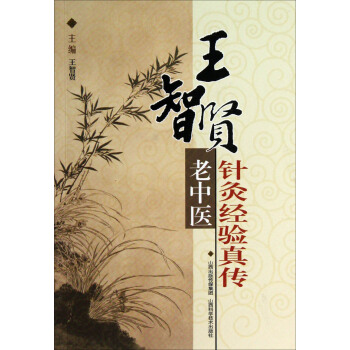 王智贤老中医针灸经验真传