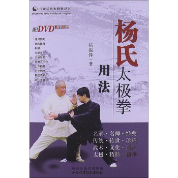 传统杨氏太极拳丛书：杨氏太极拳用法（附DVD光盘1张） pdf epub mobi 电子书 下载