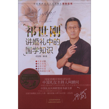祁世剛講婚禮中的國學知識
