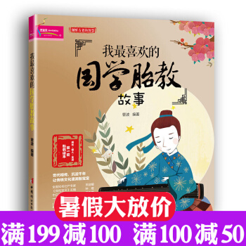 我最喜欢的国学胎教故事 倾听古老的智慧 准妈妈看的早教图书 怀孕书籍 胎教故事书 pdf epub mobi 下载