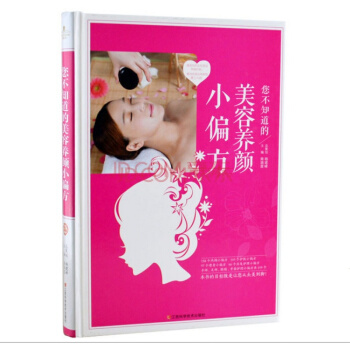 全新 您不知道的美颜小偏方 爱美肌护肤 美颜书籍 减肥书 皮肤保养 畅销书 pdf epub mobi 下载
