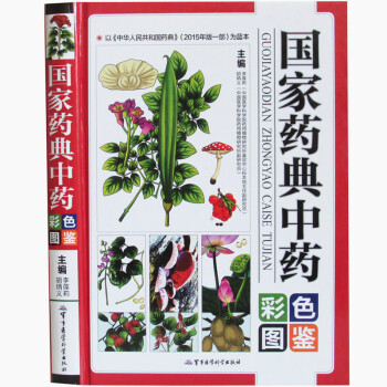 全新 國傢藥典中藥彩色圖鑒 精裝 中藥材大全圖鑒中醫學書籍中草藥中藥材彩色圖譜本草綱目 pdf epub mobi 下载
