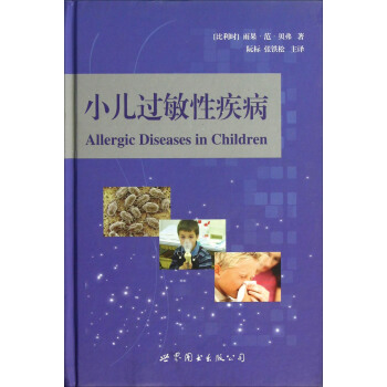 小兒過敏性疾病 pdf epub mobi 下载