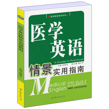 医学英语情景实用指南 pdf epub mobi 下载