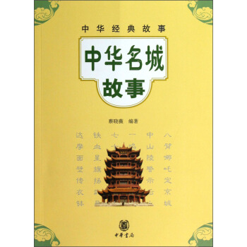 中华经典故事:中华名城故事