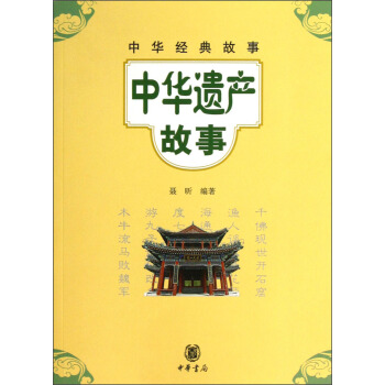 中華經典故事:中華遺産故事