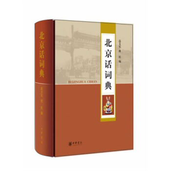 北京話詞典 pdf epub mobi 下载