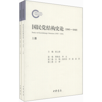 国民党结构史论（1905-1949）（套装上下册） [Study on Kuomintang's Structure (1905-1949)] pdf epub mobi 下载