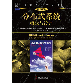 分布式係統：概念與設計（原書第5版） [Distributed Systems：Concepts and Design,Fifth Edition] pdf epub mobi 下载