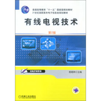 普通高等教育“十一五”国家级规划教材·21世纪高职高专电子信息类规划教材：有线电视技术（第2版） pdf epub mobi 下载