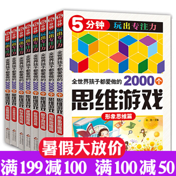 5分钟玩出专注力 全世界孩子都爱做的2000个思维游戏训练书8册 6-12岁智力开发游戏书 pdf epub mobi 下载
