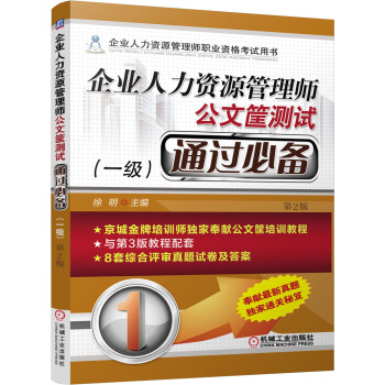 企業人力資源管理師 公文筐測試通過必備（一級 第2版） pdf epub mobi 下载