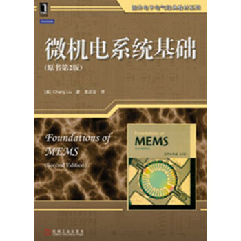 國外電子電氣經典教材係列:微機電係統基礎(原書第2版)