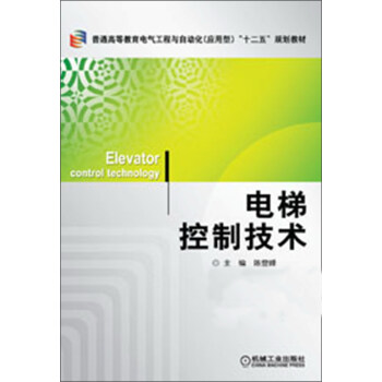 普通高等教育电气工程与自动化（应用型）“十二五”规划教材：电梯控制技术 pdf epub mobi 下载