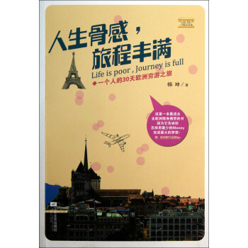 人生骨感，旅程豐滿：一個人的30天歐洲窮遊之旅 pdf epub mobi 下载