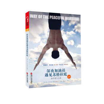 深夜加油站遇見蘇格拉底：和平勇士之道（珍藏版） pdf epub mobi 電子書 下載