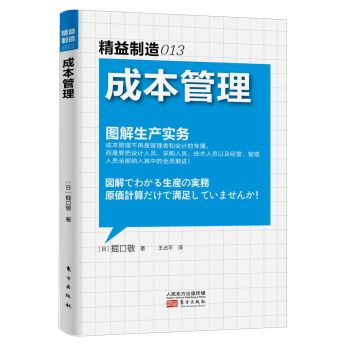 精益製造013：成本管理 pdf epub mobi 下载